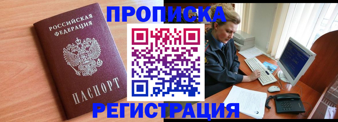 прописка 2025 в Саранске