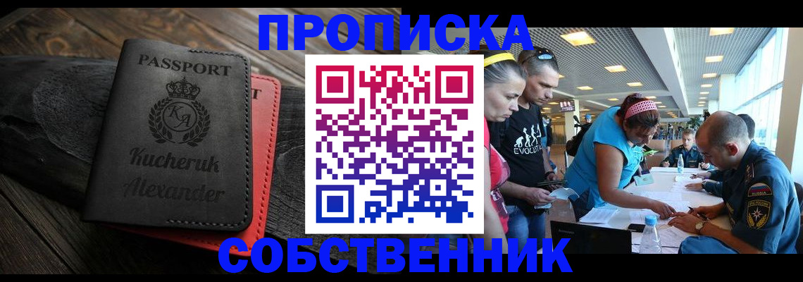 временная регистрация собственник в Саранске