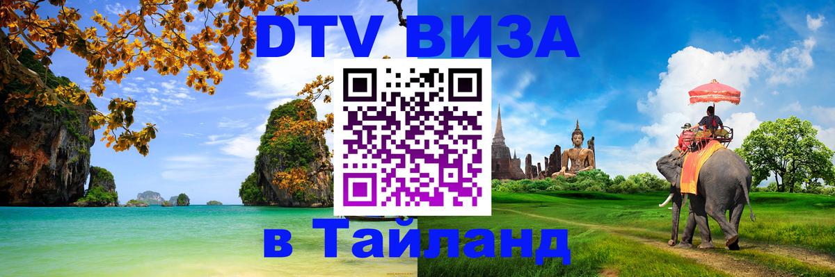 Оформить DTV визу в Тайланд 
