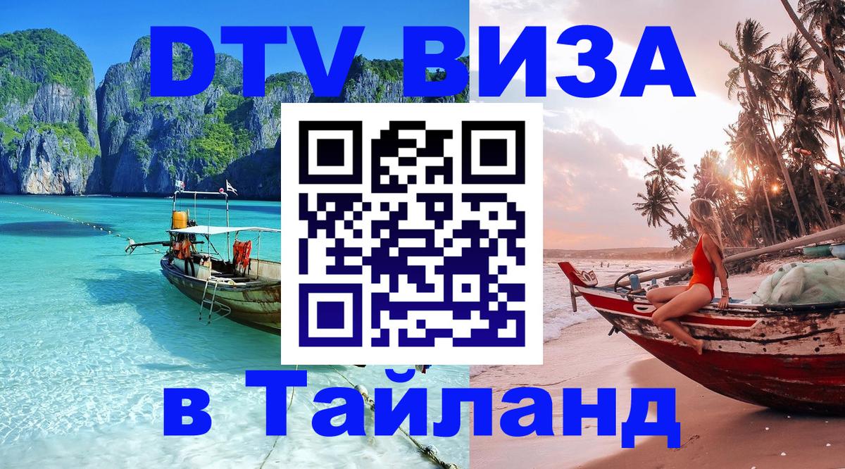 DTV Visa Тайланд купить 